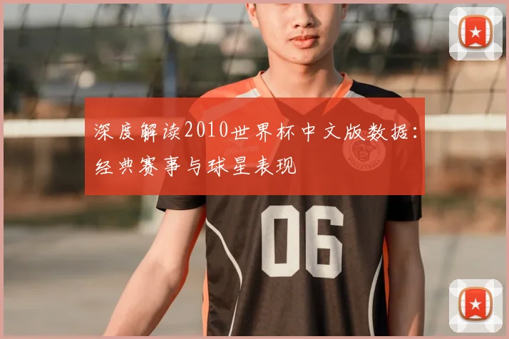 深度解读2010世界杯中文版数据：经典赛事与球星表现