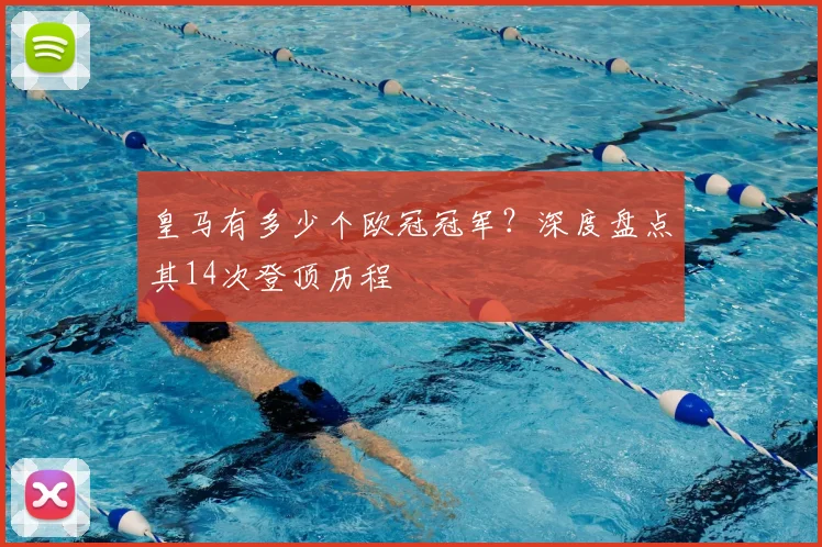 皇马有多少个欧冠冠军？深度盘点其14次登顶历程