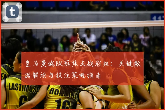 皇马曼城欧冠焦点战彩经：关键数据解读与投注策略指南